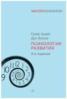 Крайг Г., Бокум Д. "Мастера психологии. Психология развития. 9-е изд" офсетная