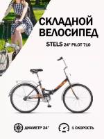 Велосипед складной Stels 24" Pilot 710 рама 14" черный