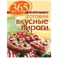 С. Иванова "365 рецептов. Готовим вкусные пироги"