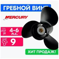 Винт для моторов Mercury 7,8 x 9 (4-6 л.с.)