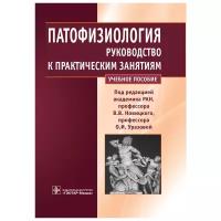 Патофизиология. Руководство к практическим занятиям