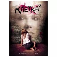 Клетка 2 (DVD)