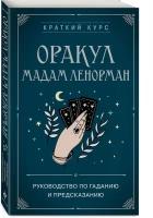 Оракул мадам Ленорман руководство по гаданию и предсказанию Книга Дюфур А 16+