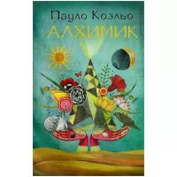 Коэльо П. "Алхимик"