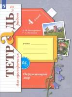 У. 4кл. НачШкXXIв Окруж.мир Тет.д/пров.раб. в 2ч. Ч. 1 (Виноградова Н.Ф.,Калинова Г.С.;М:Вентана-Граф,21) Изд. 5-е,стереотип