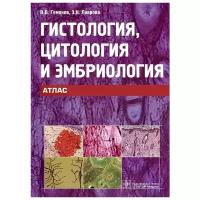 Гемонов Владимир Владимирович "Гистология, цитология и эмбриология. Атлас"