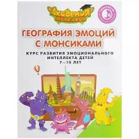 АкадемияМонсиков Шиманская В.,Огородник О. География эмоций с Монсиками. Курс развития эмоциональног