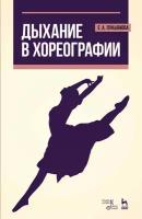 Лукьянова Е. А. "Дыхание в хореографии."