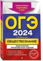 Кишенкова О.В. ОГЭ-2024. Обществознание. Тематические тренировочные задания