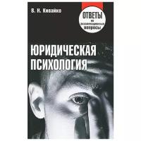 В. Н. Кивайко "Юридическая психология. Ответы на экзаменационные вопросы"