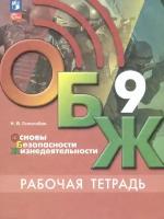 ОБЖ 9 класс Хренников. Рабочая тетрадь