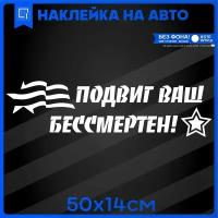 Наклейки на авто 9 мая День Победы Подвиг Ваш Бессмертен! 50х14см