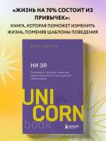 Синсеро Д. НИ ЗЯ. Откажись от пагубных слабостей, обрети силу духа и стань хозяином своей судьбы