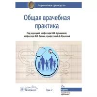 Кузнецова О.Ю., Заславский Д.В., Максимов Д.М. "Национальное руководство. Общая врачебная практика. Том 2"