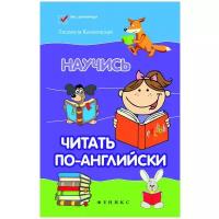 Камионская Людмила. Научись читать по-английски. Без репетитора