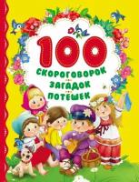 Борис Заходер и др. "100 скороговорок, загадок, потешек"