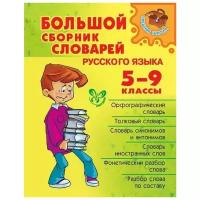 Большой сборник словарей русского языка. 5-9 классы | Стерлигов Максим Павлович