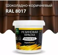 Краска резиновая PROSEPT SuperRubber коричневый Ral 8017 1 кг
