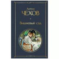 Чехов А. "Всемирная литература. Вишневый сад"