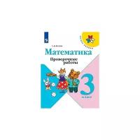 Волкова С.И. Математика. 3 класс. Проверочные работы. ФГОС Школа России