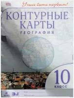 "География. 10 класс. Контурные карты"