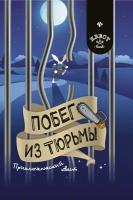 Малютин А. Побег из тюрьмы. Приключенческий квест. Квест book