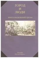 Город и люди. Книга московской прозы