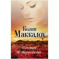 Маккалоу Колин "Поющие в терновнике / THE THORN BIRDS"