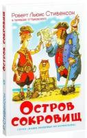 Стивенсон Роберт. Остров сокровищ. Школьная бибиотека