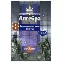 П. В. Чулков, Т. С. Струков "Алгебра. 8 класс. Тематические тесты"