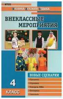 Жиренко О.Е. Внеклассные мероприятия. 4 класс. Мозаика детского отдыха