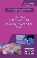 Калайда М. Л, Нигметзянова М. В, Борисова С. Д. "Общая гистология и эмбриология рыб"