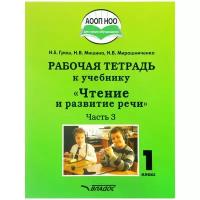 1 класс. Рабочая тетрадь. Чтение и развитие речи. Часть 3 (для глухих обучающихся) (Граш Н.Е., Мишина Н.В., Мирошниченко Н.В.) ОВЗ Владос