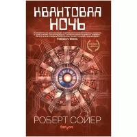 Сойер Р. "Квантовая ночь"