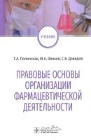 Правовые основы организации фармацевтической деятельности: учебник