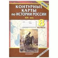 Галиуллина Э., Регентова Е. (ред.) "Контурные карты по истории России. XIX век. 8 класс"