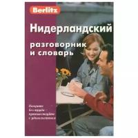 "Нидерландский разговорник и словарь"