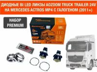 Комплект для установки би лед линз Aozoom Bi Led Truck Trailer 24V, 5500K, 3.0" на MERCEDES ACTROS MP4 (Штатные отражатели)