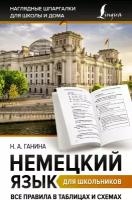 Немецкий язык для школьников. Все правила в таблицах и схемах Ганина Н.А