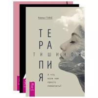 Танье К., Шеннон Д., Маккей М., Скин М., Фаннинг П. "Терапия тишиной. А что если нам просто помолчать?, Когнитивно-поведенческая терапия для преодоления тревожности, страха, беспокойства и паники, Не кормите обезьяну! Как выйти из замкнутого круга беспокойства и тревоги (комплект из 3 книг)"