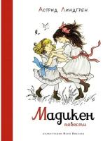 Астрид линдгрен: мадикен. повести