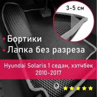 3Д коврики ЕВА EVA, ЭВА с бортиками на Hyundai Solaris 1 2010-2017 седан/хэтчбек Левый руль Ромб Черный с серой окантовкой