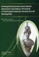 Гайворонский И. В. "Функциональная анатомия женских половых органов и репродуктивная физиология женщины"