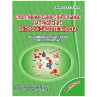 Спортивно-оздоровительное направление внеурочной деятельности. 2 класс. Развивающие задания для школьников