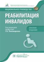 Реабилитация инвалидов. Национальное руководство. Краткое издание