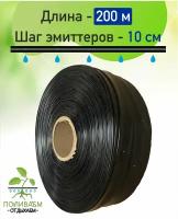 Лента для капельного полива эмиттерная 200 метров. Шаг эмиттеров 10 см. Капельный полив