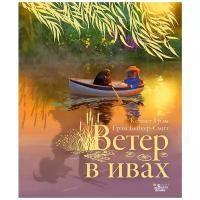 Грэм К. "Ветер в ивах"