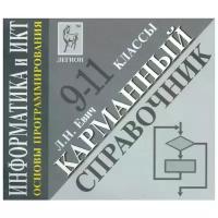 Евич Л.Н. "Информатика и ИКТ. Основы программирования. 9-11 классы. Карманный справочник (миниатюрное издание)"