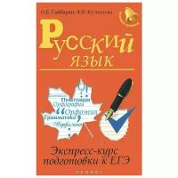 Русский язык. Экспресс-курс подготовки к ЕГЭ | Гайбарян Ольга Ервандовна