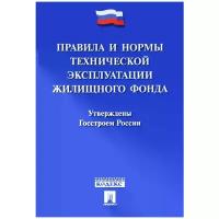 Справочное пособие Проспект Правила и нормы технической эксплуатации жилищного фонда. 2022 год